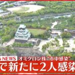 【速報】大阪で新たに２人“オミクロン株市中感染”