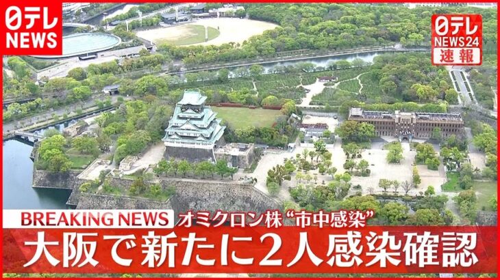 【速報】大阪で新たに２人“オミクロン株市中感染”