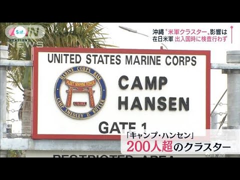 沖縄で感染急拡大　水際対策の“穴”在日米軍の実情(2021年12月25日)
