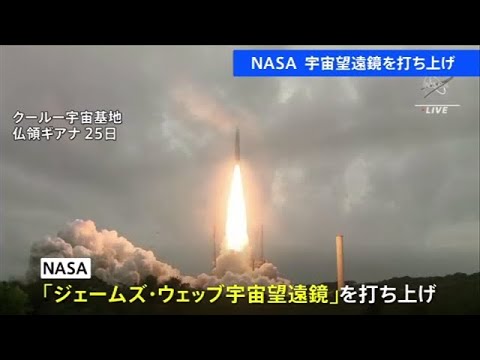 ＮＡＳＡが史上最大の宇宙望遠鏡を打ち上げ