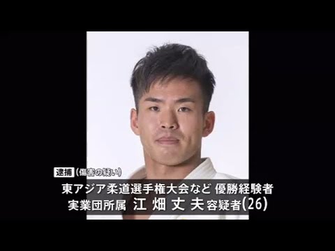 【独自】柔道選手が“不倫相手”に傷害で逮捕 国際大会優勝経験者