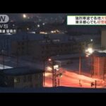 東京では初雪を観測　日本海側で今季一番の大雪に(2021年12月26日)