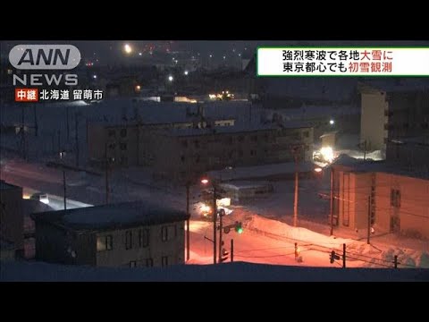 東京では初雪を観測　日本海側で今季一番の大雪に(2021年12月26日)