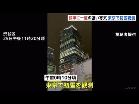 東京で初雪観測 数年に一度の強い寒気