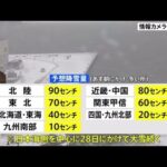 日本海側を中心に大雪に警戒を【予報士解説】今後の大雪の見通し