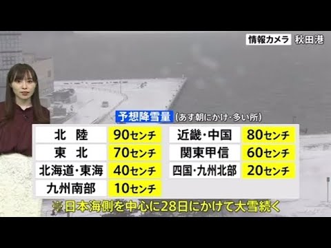 日本海側を中心に大雪に警戒を【予報士解説】今後の大雪の見通し