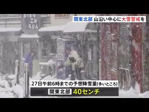 あさってにかけて関東北部でも山沿い中心に大雪警戒を