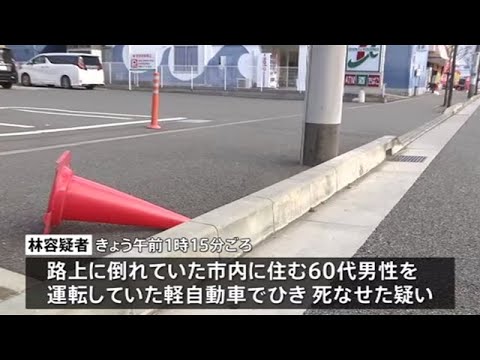 路上に倒れていた男性ひかれ死亡 運転手の男を逮捕