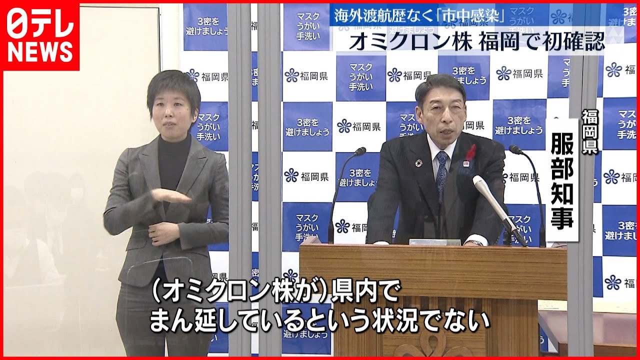 【市中感染】福岡のオミクロン株 濃厚接触者は全員陰性