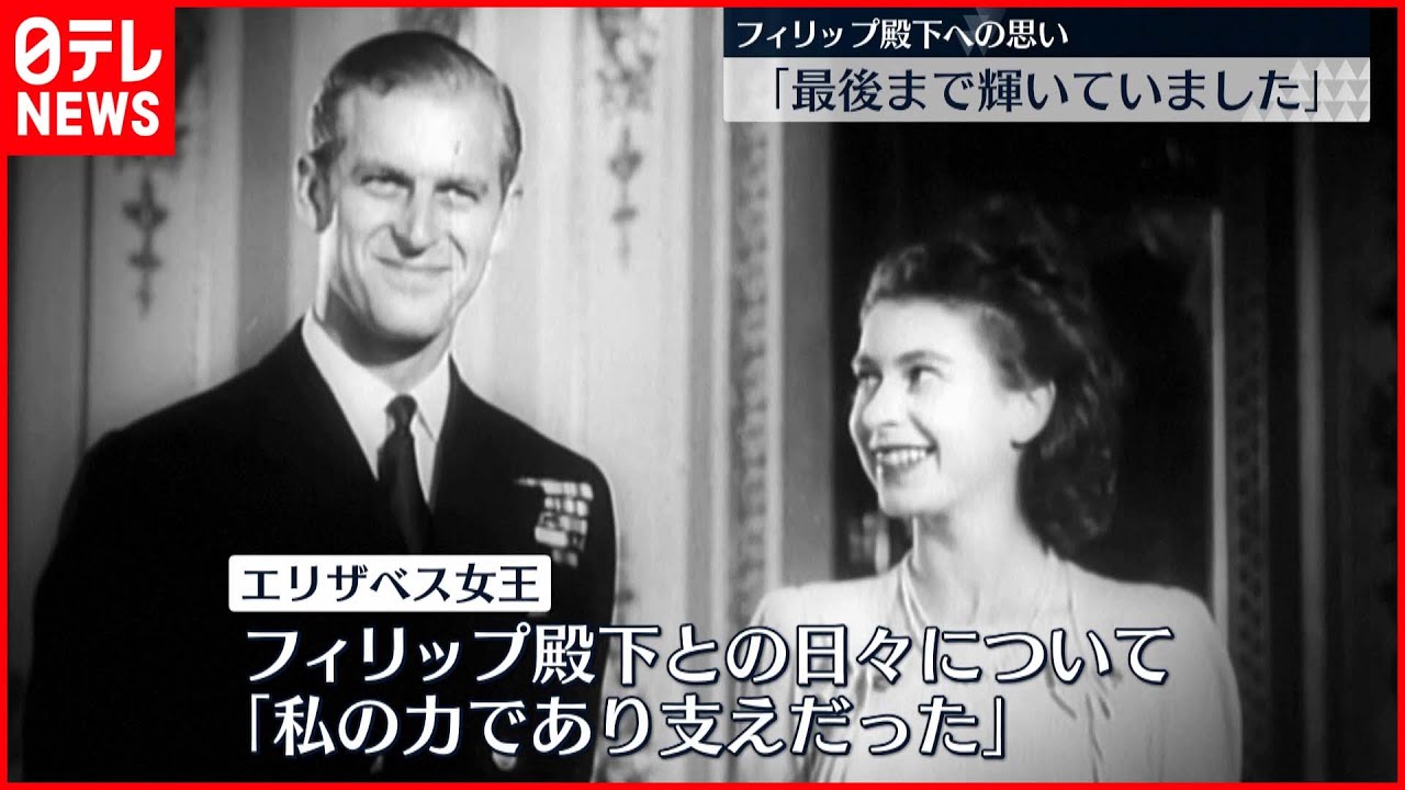 【イギリス】エリザベス女王「支えだった」亡き夫への思い語る
