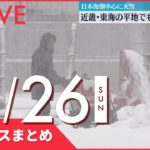 【昼ニュースまとめ】大雪　空の便や東海道・山陽新幹線に影響も など 12月26日の最新ニュース