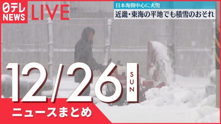 【昼ニュースまとめ】大雪　空の便や東海道・山陽新幹線に影響も など 12月26日の最新ニュース