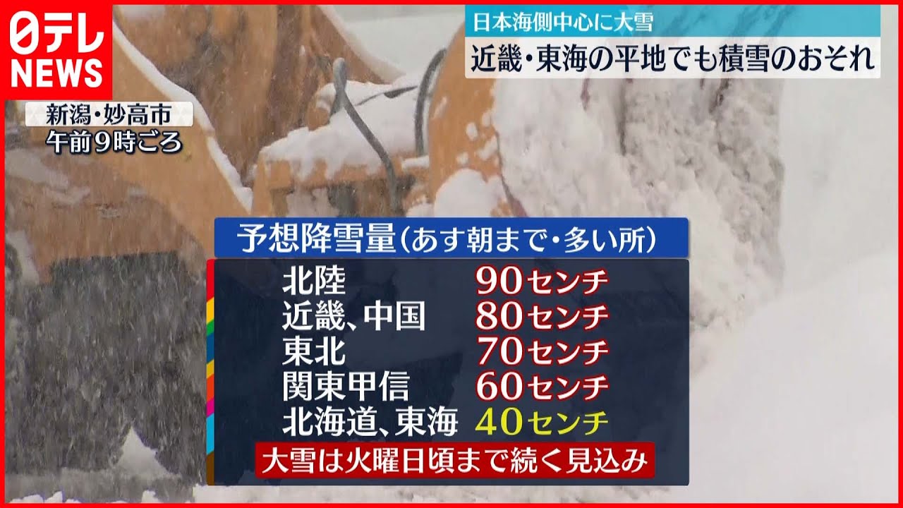 【警戒】大雪が火曜日頃にかけ続くか 予想降雪量は