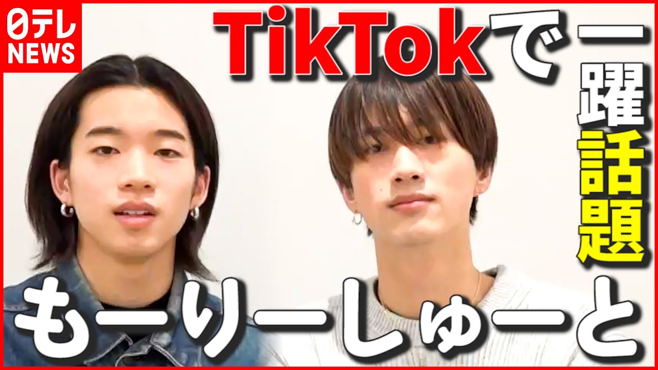 【もーりーしゅーと】今年の新語・流行語で“アホ”検証！ TikTokなどで話題の兄弟ユニット
