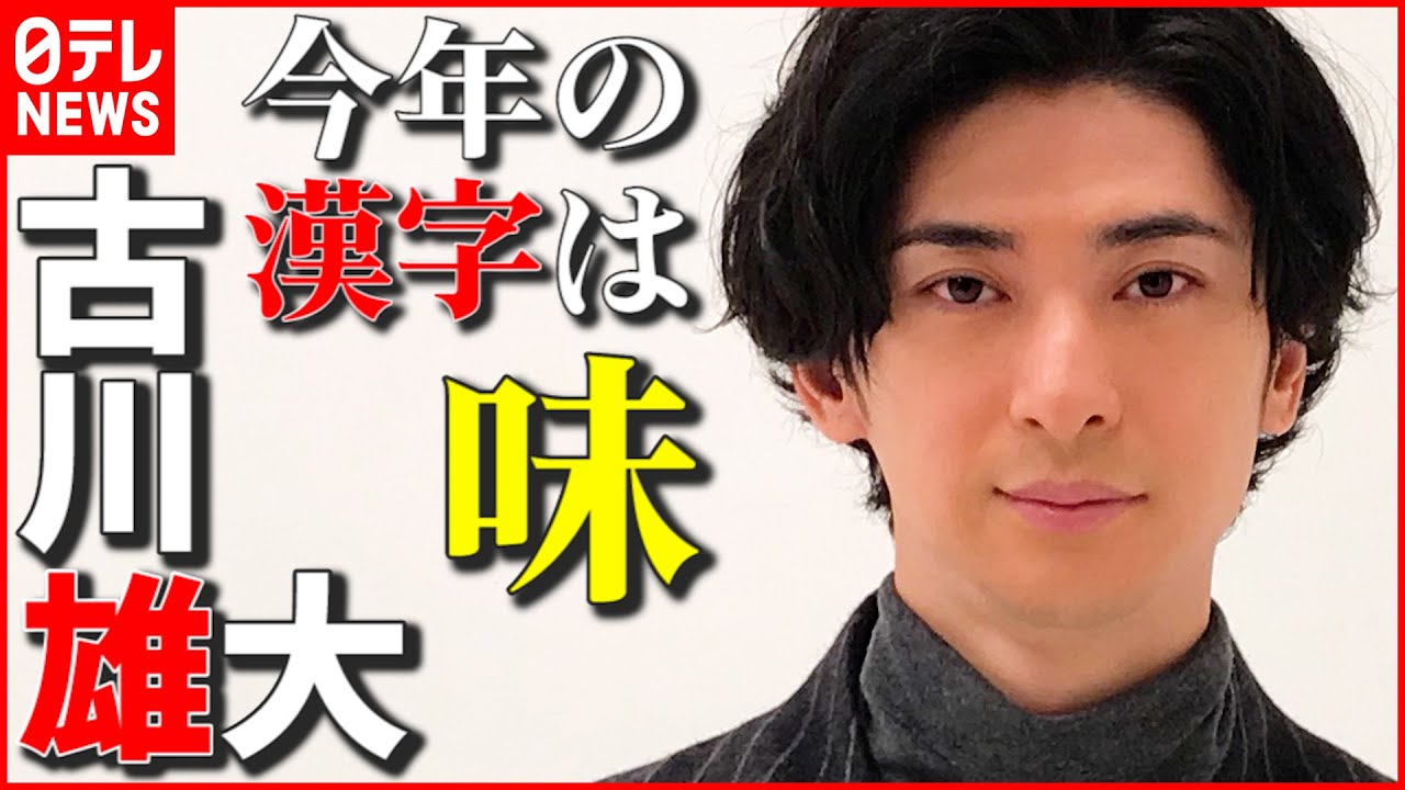 【古川雄大】“コロナ感染”で中止となったコンサートへの思い「必ずやりたい」 今年の漢字は“味”