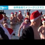 世界各地でメリークリスマス！　恒例の寒中水泳も(2021年12月26日)