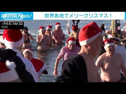 世界各地でメリークリスマス！　恒例の寒中水泳も(2021年12月26日)