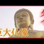 【タイ】どこからでも拝める！ 高さ６９ｍの“巨大仏像”が出現　バンコク