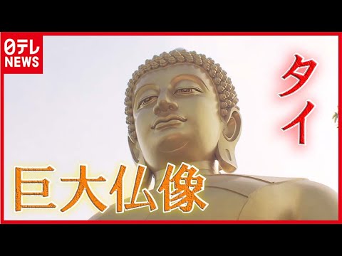 【タイ】どこからでも拝める！ 高さ６９ｍの“巨大仏像”が出現　バンコク