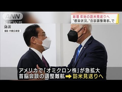 岸田総理　来月の訪米見送りへ　“会談調整難航”で(2021年12月26日)