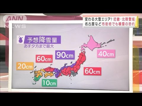 変わる大雪エリア!　近畿・北陸警戒　名古屋など市街地でも積雪の恐れ(2021年12月26日)