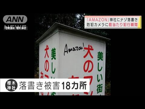 防犯カメラに罰当たり犯行の瞬間　神社にナゾ落書き(2021年12月26日)