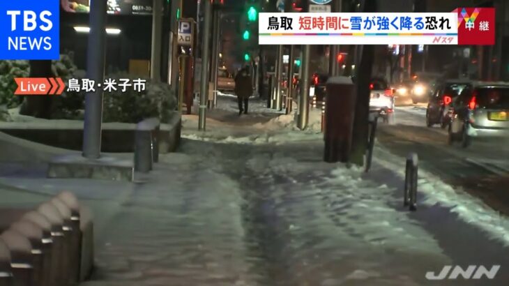 鳥取県全域に大雪警報、短時間に雪が強く降るおそれ