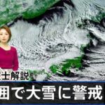 【気象予報士解説】日本海側を中心に広範囲で大雪に警戒を