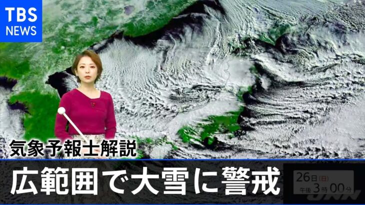 【気象予報士解説】日本海側を中心に広範囲で大雪に警戒を