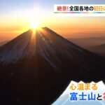 元日の朝といえば！「絶景！日本列島初日の出ＬＩＶＥ２０２２」【ＳＵＮトピ】