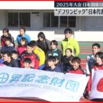 【デフリンピック】日本代表選手らが陸上教室