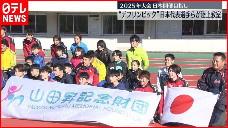 【デフリンピック】日本代表選手らが陸上教室
