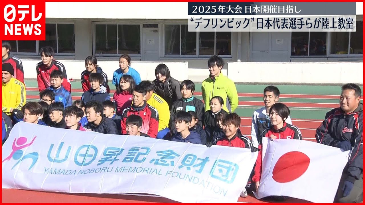 【デフリンピック】日本代表選手らが陸上教室