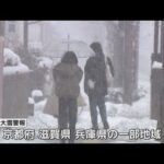 近畿北部で降雪続く　京都・滋賀で一部停電