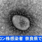 オミクロン株感染者、奈良県で初確認