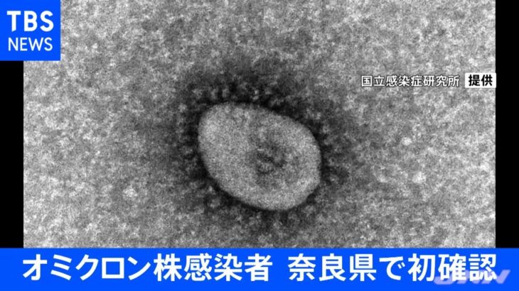 オミクロン株感染者、奈良県で初確認