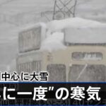 日本海側中心に大雪 “数年に一度”の寒気 ２８日にかけ警戒を