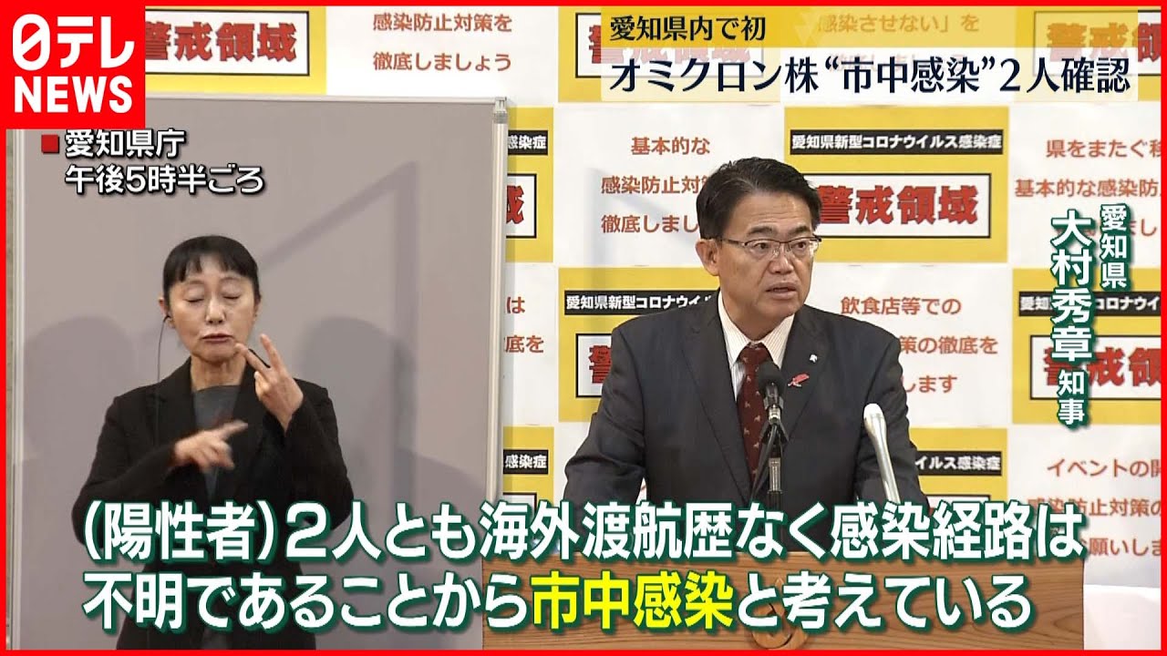 【オミクロン株】愛知県で初 “市中感染”２人確認