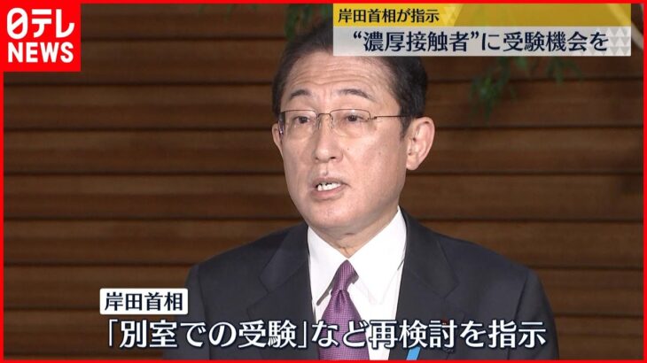 【再検討を指示】岸田首相“濃厚接触者”に受験機会を