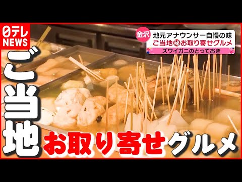 【グルメ】カニの“うま味”凝縮！ 金沢の“香箱ガニ” おでん＆ドリア…地元アナウンサー自慢のご当地お取り寄せ　『news every.』18時特集