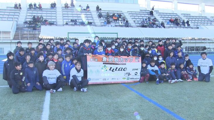 ガンバ大阪・倉田秋選手が企画の大会「倉田カップ」開催　小学生が熱戦を繰り広げる（2021年12月26日）