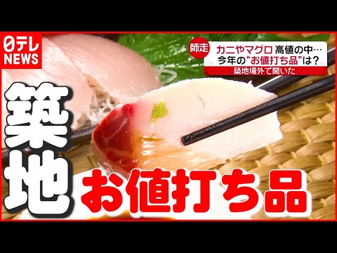 【年末商戦】カニやマグロの高騰…お値打ち品は？ 築地場外市場の師走　『news every.』16時特集