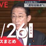 【夜ニュースまとめ】岸田首相“濃厚接触者”に受験機会を など 12月26日の最新ニュース