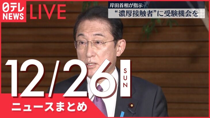 【夜ニュースまとめ】岸田首相“濃厚接触者”に受験機会を など 12月26日の最新ニュース