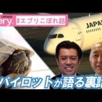 【仰天】成田空港の滑走路にカメ⁉️ パイロットが語る裏話