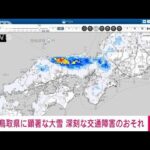 鳥取県に顕著な大雪　深刻な交通障害発生のおそれ(2021年12月26日)