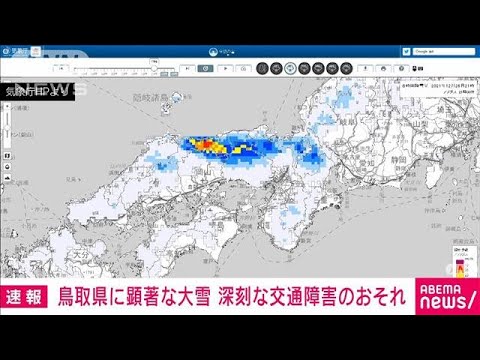 鳥取県に顕著な大雪　深刻な交通障害発生のおそれ(2021年12月26日)