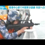 香港中心部で中国軍が訓練　政府への不満をけん制か(2021年12月27日)
