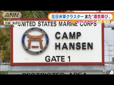 在日米軍でクラスター　“酒気帯び”で逮捕者も・・・1週間で2人目(2021年12月27日)