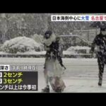この冬一番の寒気 日本海側中心に大雪 名古屋でも今冬初めて積雪